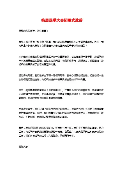 换届选举大会闭幕式致辞