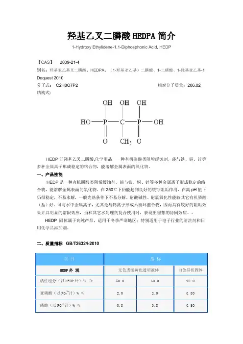 羟基乙叉二膦酸HEDPA简介