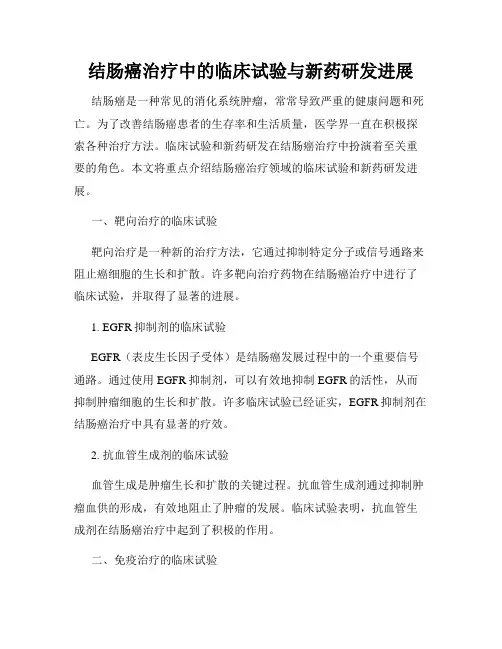 结肠癌治疗中的临床试验与新药研发进展
