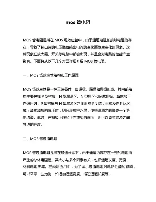 mos管电阻