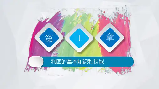 工程制图及CAD绘图最新版精品课件第1章 制图的基本知识和技能