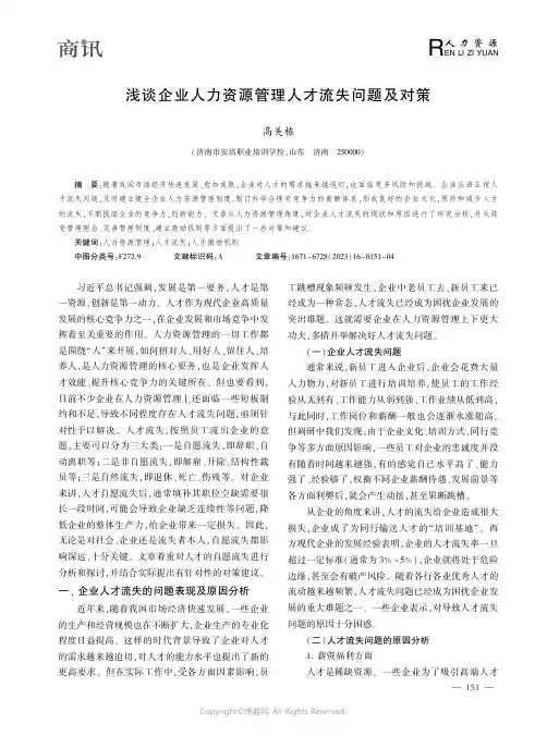 浅谈企业人力资源管理人才流失问题及对策