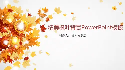 秋季落叶ppt模板