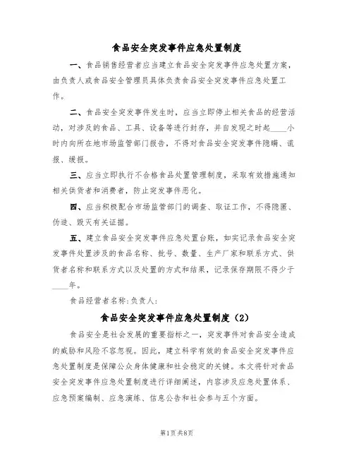 食品安全突发事件应急处置制度(5篇)