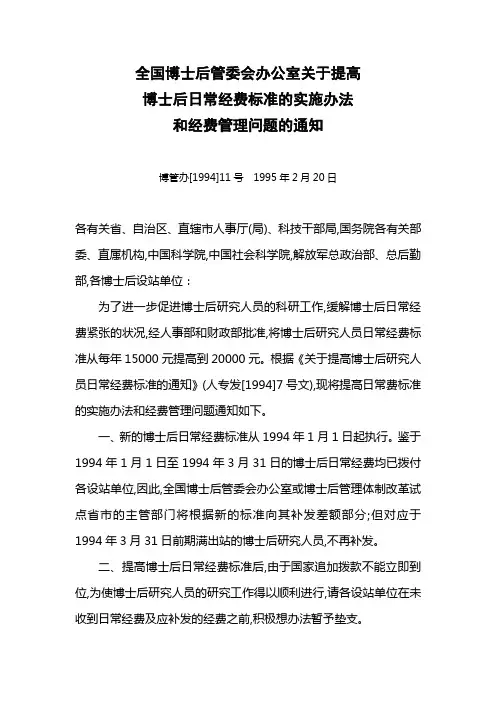 全国博士后管委会办公室关于提高博士后日常经费标准的实施办法和经费管理问题的通知