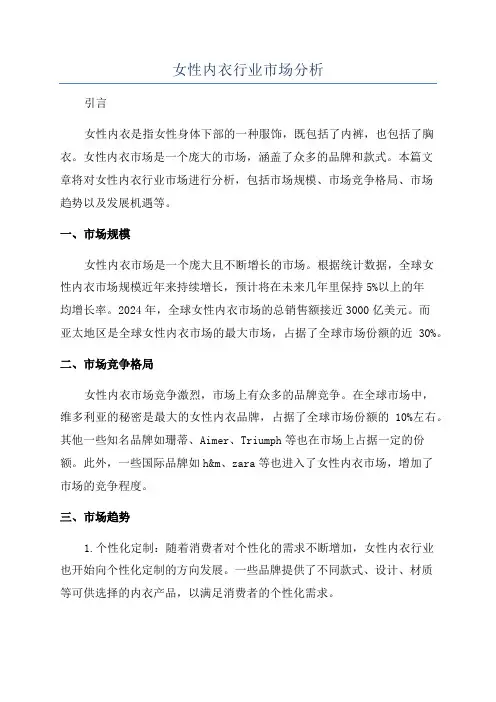 女性内衣行业市场分析