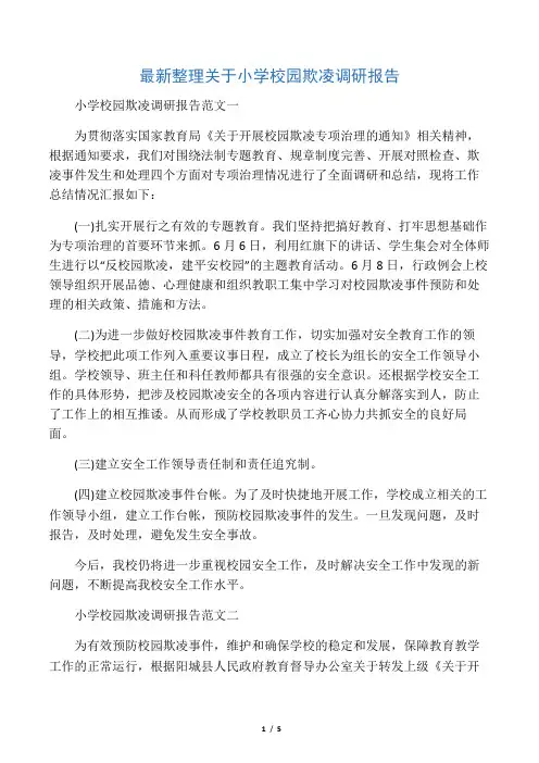 最新整理关于小学校园欺凌调研报告.docx