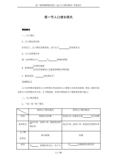 高一地理湘教版必修二1.1人口增长模式 学案设计