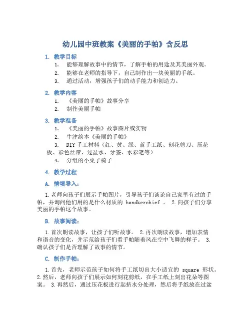 幼儿园中班教案《美丽的手帕》含反思