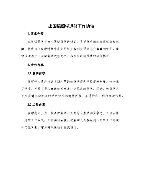 2024年出国境留学进修工作协议