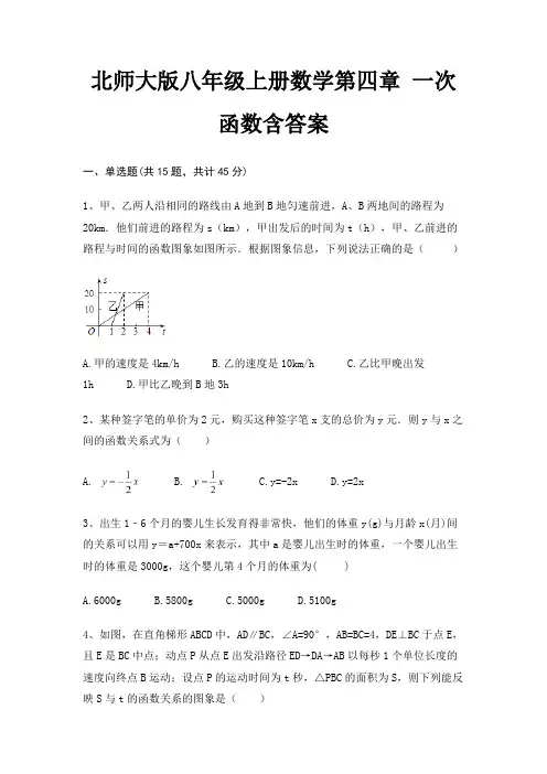 北师大版八年级上册数学第四章 一次函数含答案