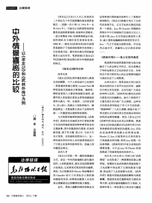 中外情景喜剧的比较——以《老友记》和《武林外传》为例