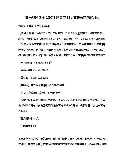 青岛地区3个120°E区县市51a雷暴资料规律分析