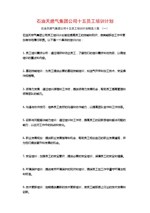 石油天燃气集团公司十五员工培训计划2篇