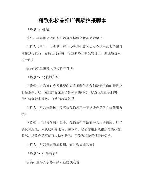 精致化妆品推广视频拍摄脚本