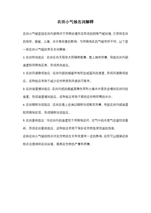农田小气候名词解释