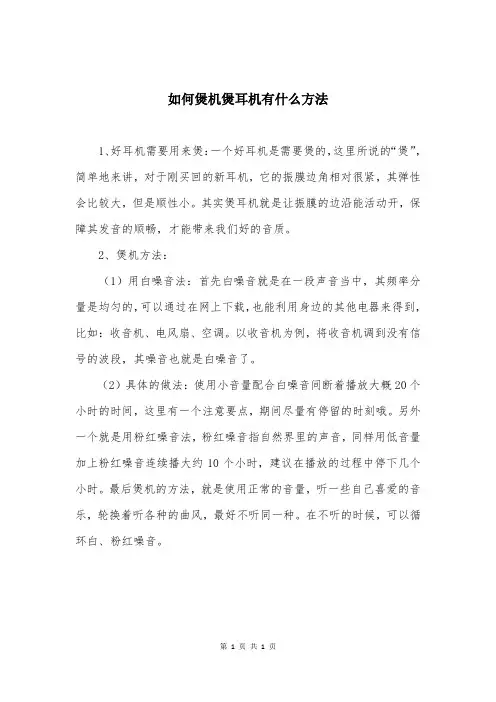 如何煲机煲耳机有什么方法