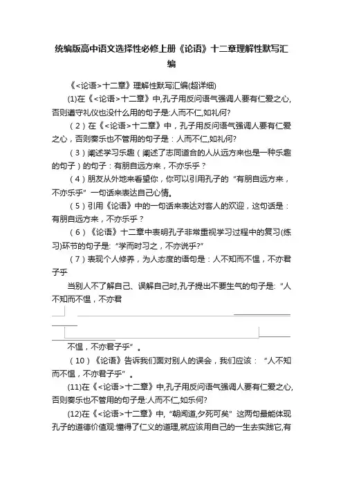 统编版高中语文选择性必修上册《论语》十二章理解性默写汇编