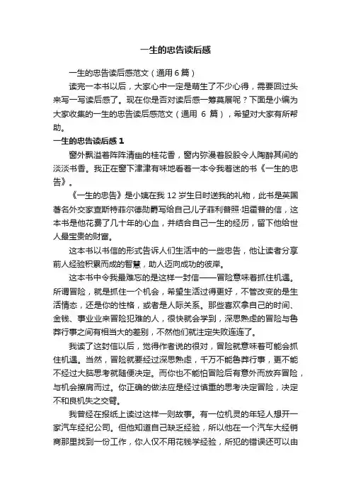 一生的忠告读后感范文（通用6篇）