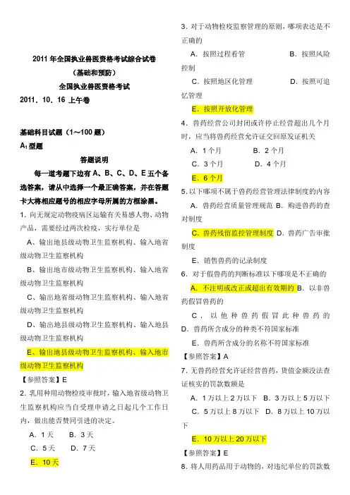 全国执业兽医资格考试真题及答案