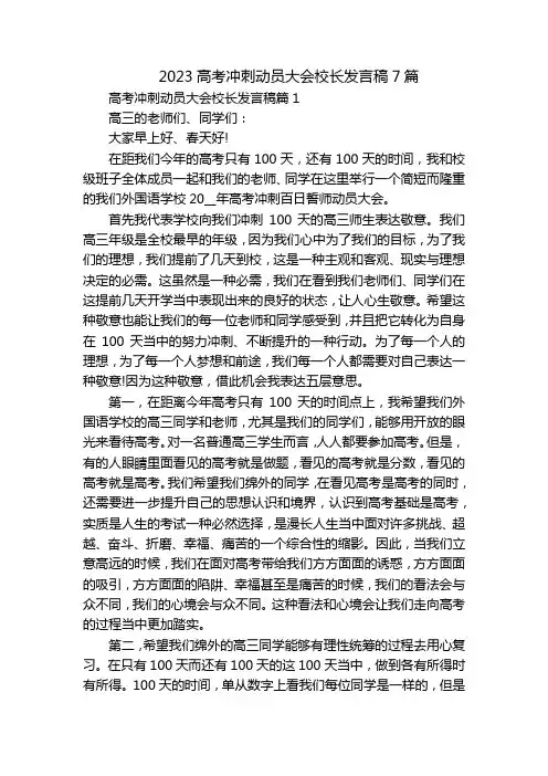 2023高考冲刺动员大会校长发言稿7篇