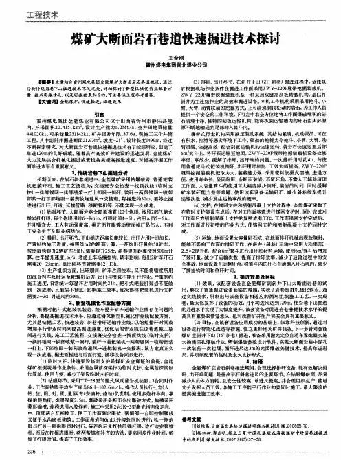 煤矿大断面岩石巷道快速掘进技术探讨