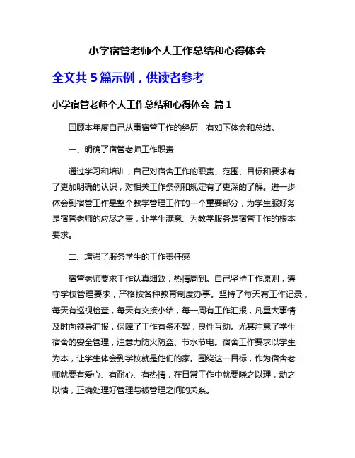 小学宿管老师个人工作总结和心得体会