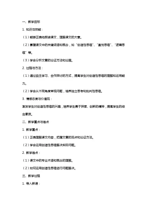 九年级语文上册  《谈创造性思维》课堂实录-初中语文九年级语文上册教案课件说课稿