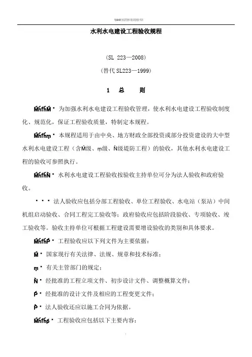 水利水电建设工程验收规程SL223-2008(正文)