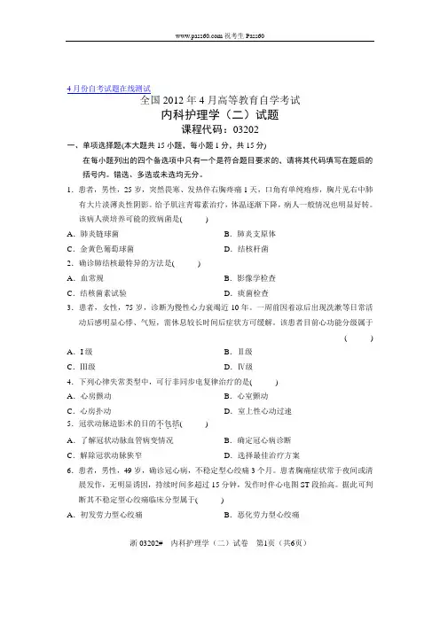 03202自考全国2012年4月内科护理学(二)试题