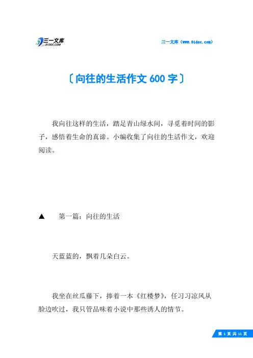 向往的生活作文600字