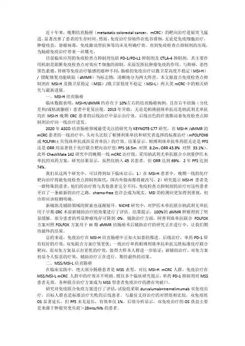 MSI-HdMMR结直肠癌的免疫治疗进展盘点