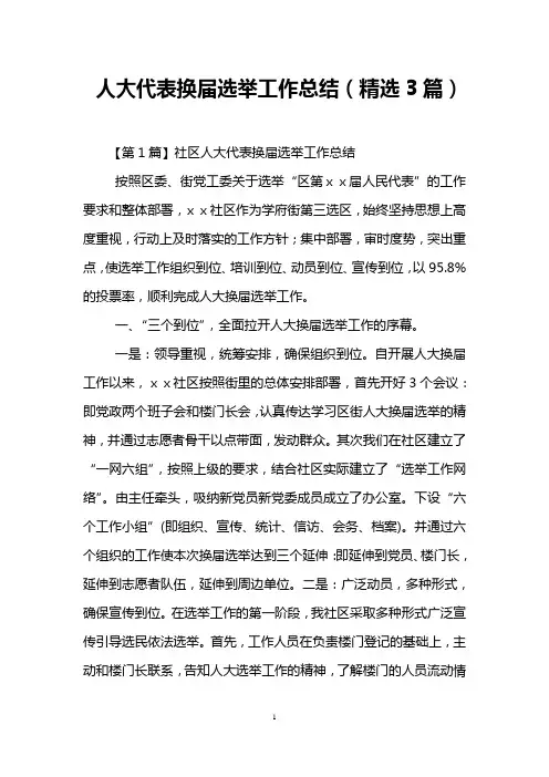 人大代表换届选举工作总结(精选3篇)