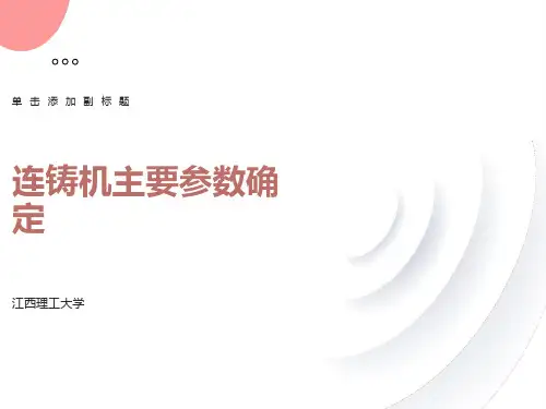 钢铁冶金-连铸机主要参数的确定