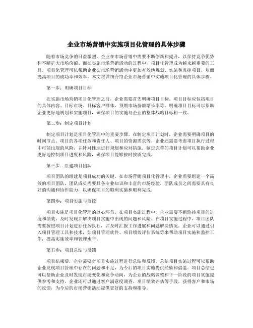 企业市场营销中实施项目化管理的具体步骤