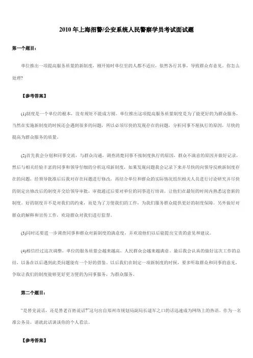 2010年上海招警面试真题-2010上海公安系统招考人民警察学员考试面试题