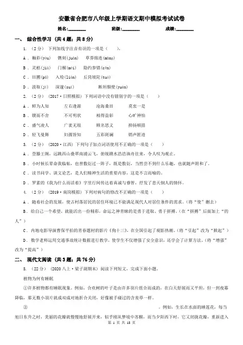 安徽省合肥市八年级上学期语文期中模拟考试试卷