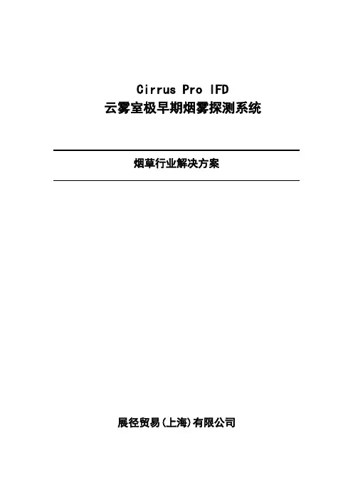IFD极早期烟雾探测器烟草行业解决方案