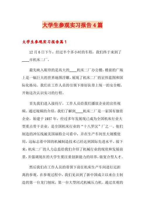 大学生参观实习报告4篇(多篇)