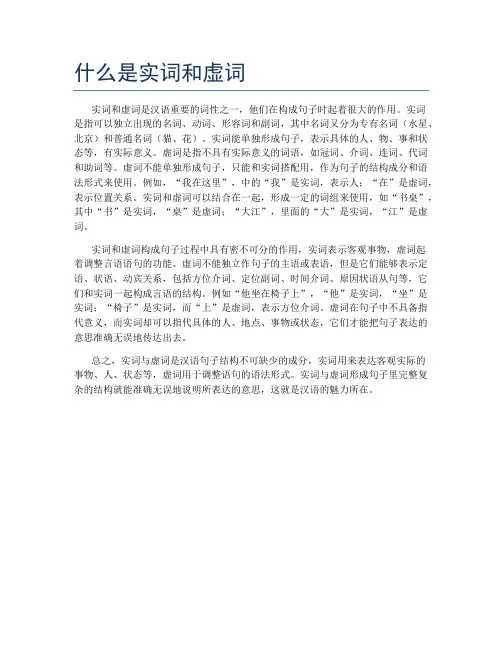什么是实词和虚词