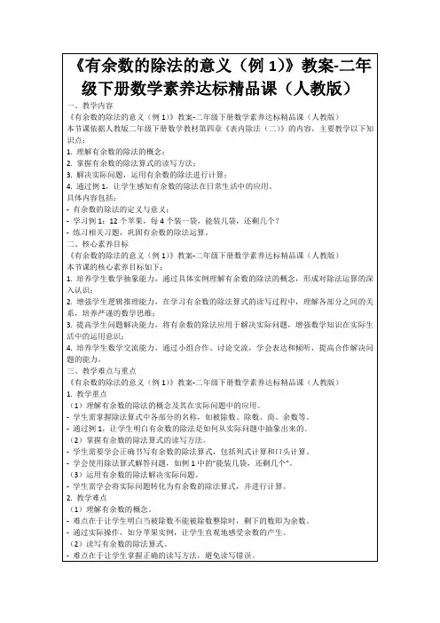 《有余数的除法的意义(例1)》教案-二年级下册数学素养达标精品课(人教版)