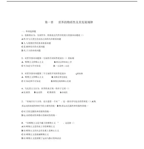 马克思主义哲学概论第一章习题及答案.doc