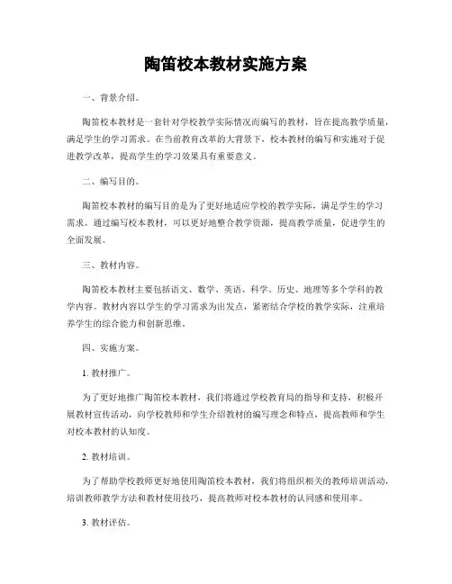 陶笛校本教材实施方案