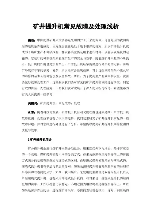 矿井提升机常见故障及处理浅析
