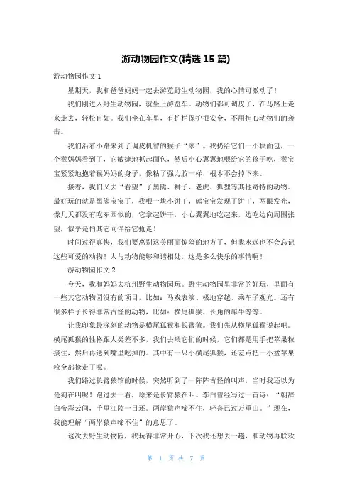 游动物园作文(精选15篇)