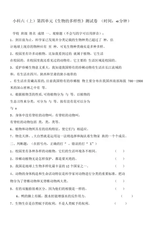 小学科学教科版六年级上册新小科六上第四单元《生物的多样性》试题.doc