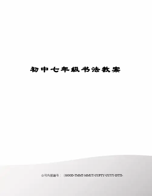 初中七年级书法教案