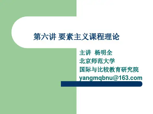 要素主义课程理论