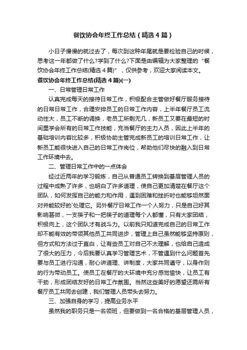 餐饮协会年终工作总结（精选4篇）