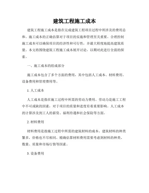 建筑工程施工成本